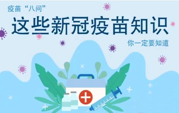 微動(dòng)畫(huà)|疫苗“八問(wèn)”，這些新冠疫苗知識(shí)，你一定要知道
