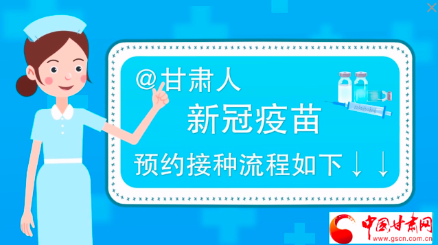 微動(dòng)畫|@甘肅人，新冠疫苗預(yù)約接種流程如下↓↓