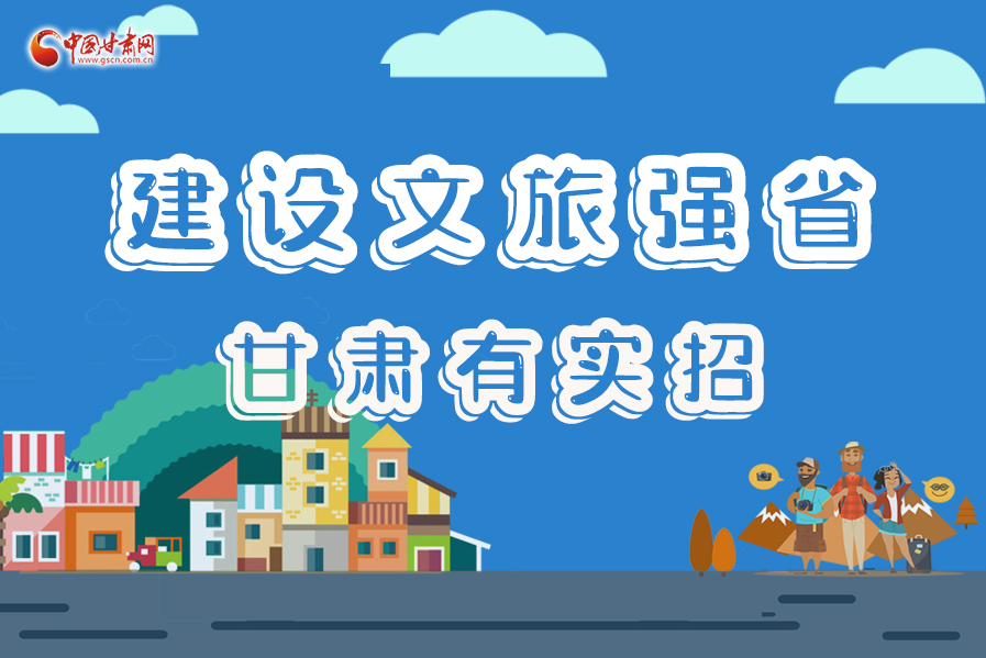 圖解|建設(shè)文旅強(qiáng)省，甘肅有實(shí)招！