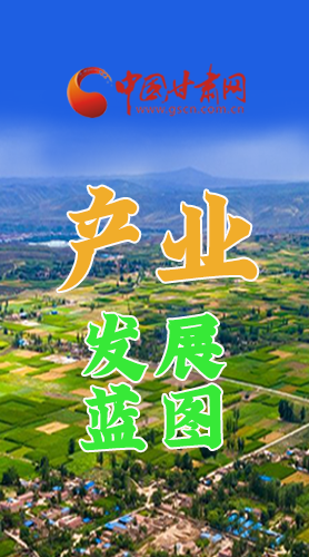 圖解|繪制產(chǎn)業(yè)發(fā)展三年倍增藍(lán)圖 甘肅這么做！