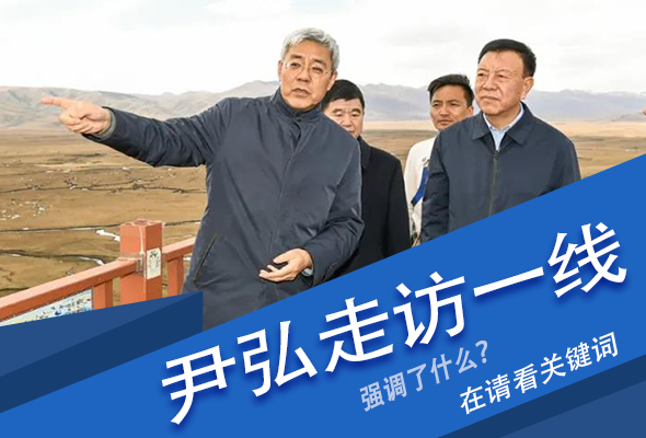 圖解|關(guān)鍵詞看尹弘書記深入一線走訪調(diào)研，強調(diào)了什么？