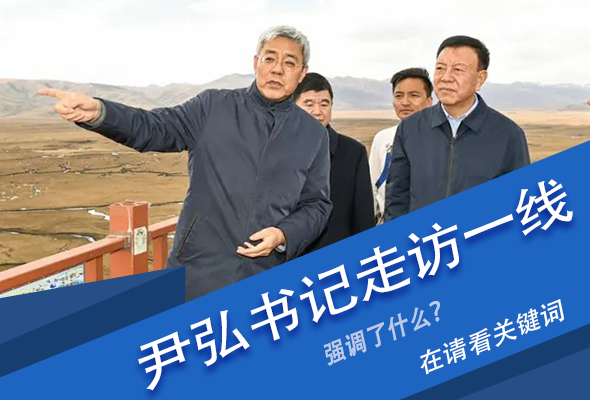 圖解|關(guān)鍵詞看尹弘書記深入一線走訪調(diào)研，強(qiáng)調(diào)了什么？