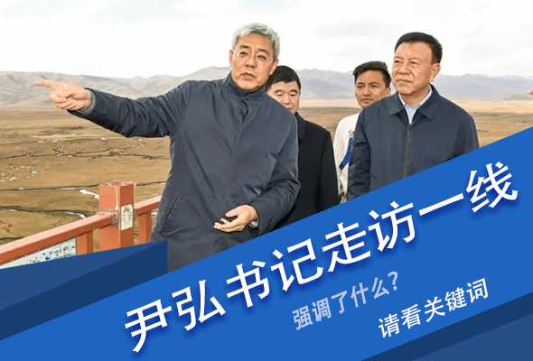 圖解|關鍵詞看尹弘書記深入一線走訪調研，強調了什么？