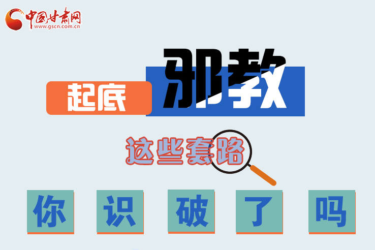 長圖|起底邪教，這些套路，你識破了嗎？