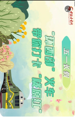 H5|五一長假，“環(huán)西部”火車帶你打卡“隴原紅”