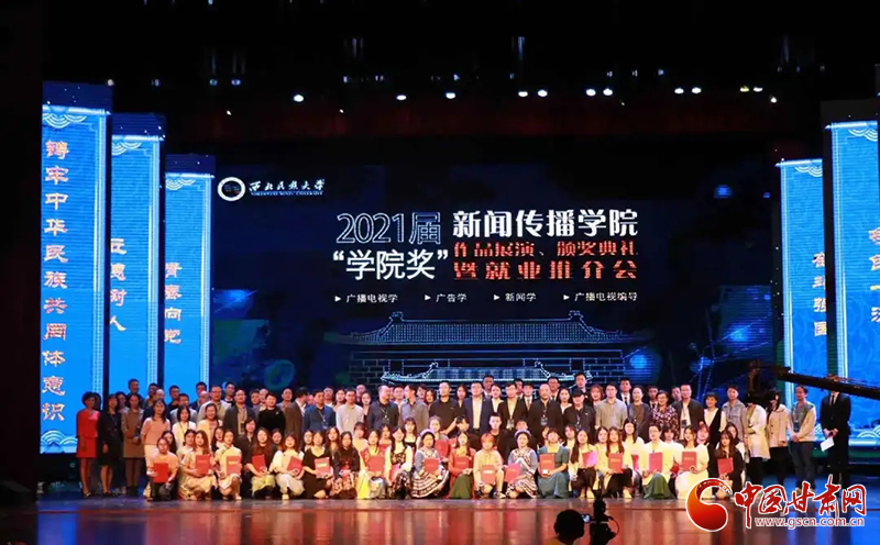 西北民族大學(xué)新聞傳播學(xué)院舉辦2021屆“學(xué)院獎(jiǎng)”作品展演、頒獎(jiǎng)典禮暨就業(yè)推介會