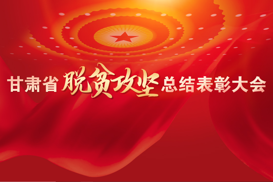 一字千金！在“金句”中感受甘肅戰(zhàn)勝貧困的磅礴力量