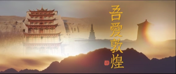 年內上映！《吾愛敦煌》講述樊錦詩與敦煌的故事