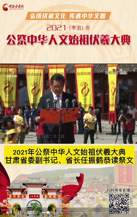 微視頻|甘肅省委副書記、省長任振鶴在2021年公祭伏羲大典上恭讀祭文