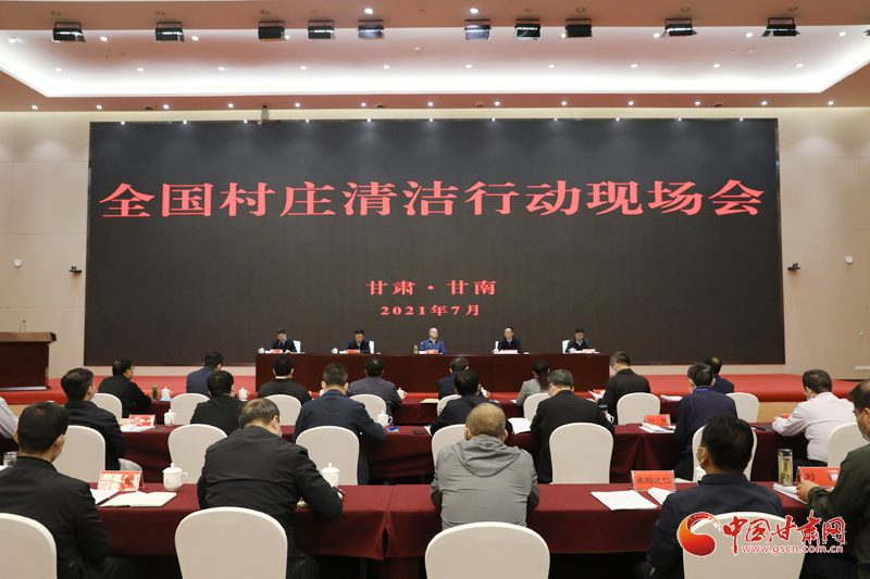 農(nóng)業(yè)農(nóng)村部、國家鄉(xiāng)村振興局在甘南召開全國村莊清潔行動現(xiàn)場會