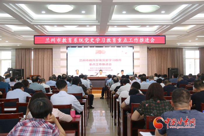 蘭州市教育系統(tǒng)召開黨史學(xué)習教育推進會