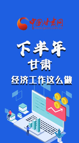 長(zhǎng)圖|下半年甘肅經(jīng)濟(jì)工作怎么做？安排來(lái)了