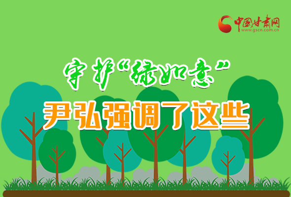 圖解|守護(hù)“綠如意” 尹弘強(qiáng)調(diào)了這些！