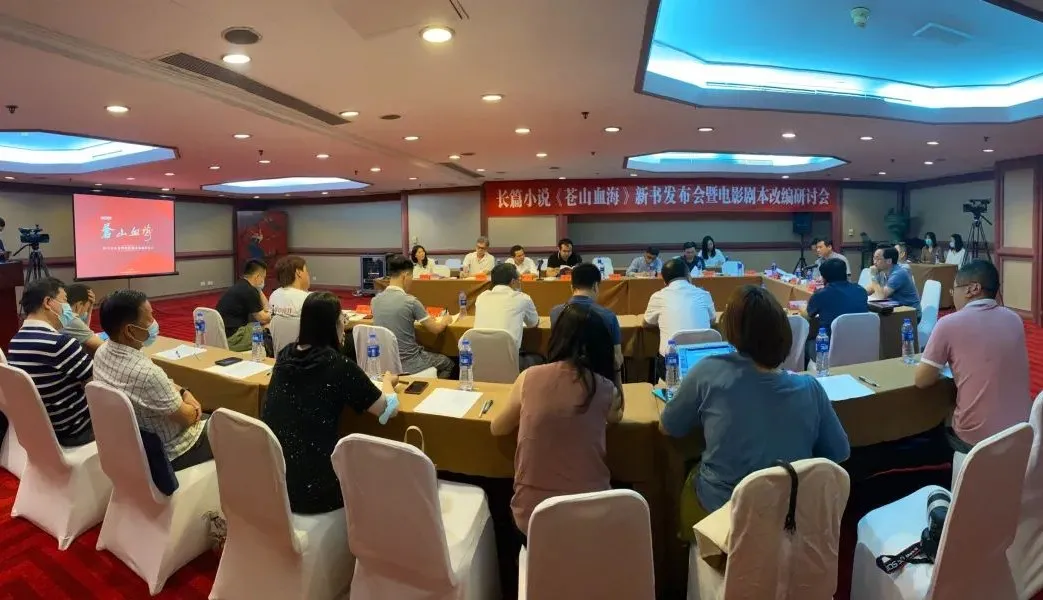 長(zhǎng)篇小說《蒼山血?！沸聲l(fā)布會(huì)暨電影劇本改編研討會(huì)在京舉行