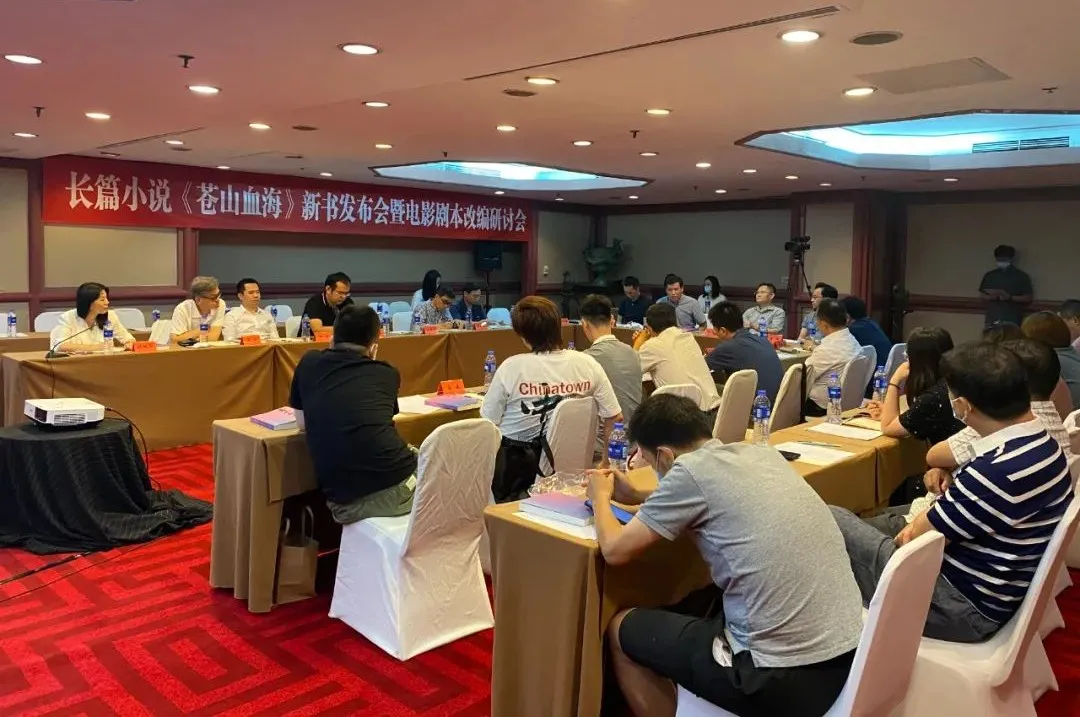 長(zhǎng)篇小說《蒼山血?！沸聲l(fā)布會(huì)暨電影劇本改編研討會(huì)在京舉行