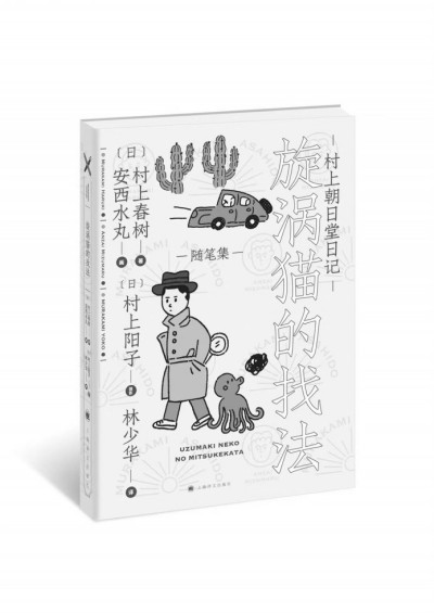 村上春樹的貓，夏目漱石的貓