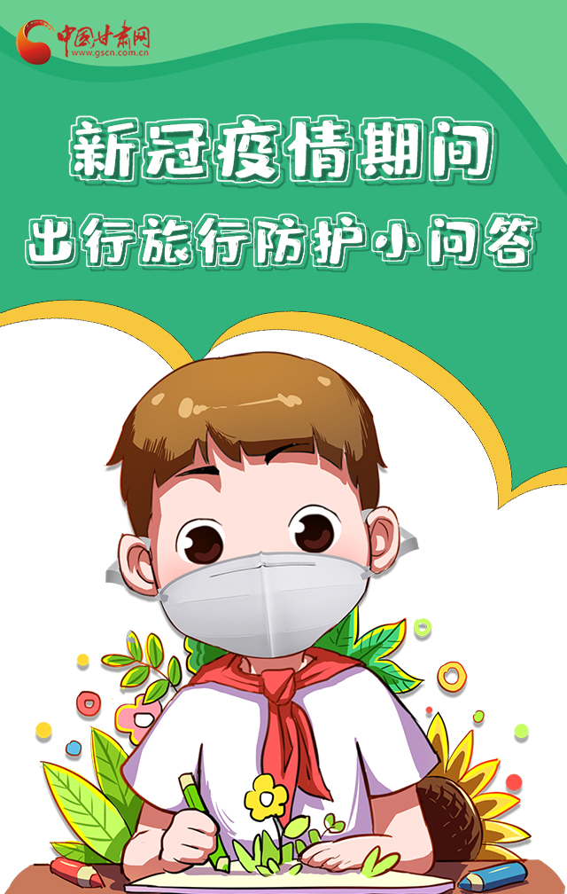 H5|新冠疫情期間，出行旅行防護(hù)小問答