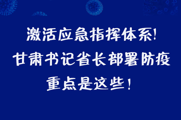 圖解|激活應急指揮體系！甘肅書記省長這樣部署防疫