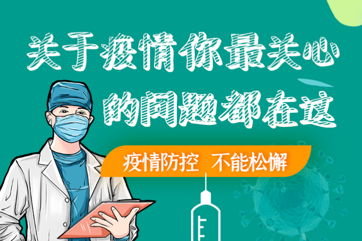 圖解丨劃重點(diǎn)！本輪疫情最新熱點(diǎn)解讀