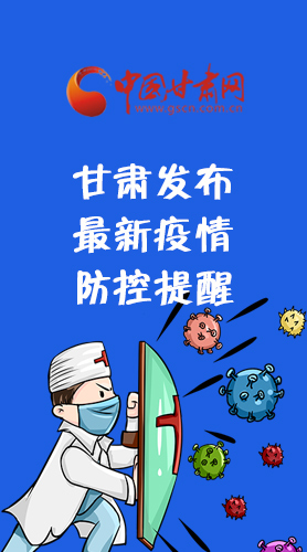 圖解|甘肅發(fā)布最新疫情防控提醒 請(qǐng)收好！