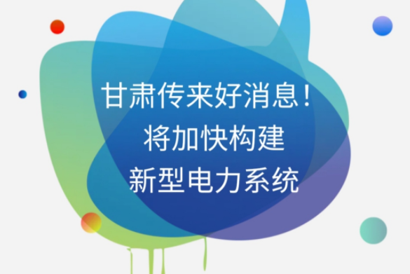 H5|甘肅傳來好消息！將加快構(gòu)建新型電力系統(tǒng)