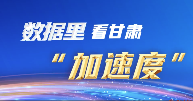 微動畫|數(shù)據里看甘肅“加速度”