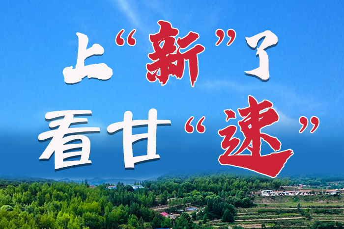 長(zhǎng)圖|上“新”了！看甘“速”！