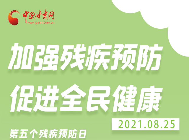 海報|殘疾預(yù)防 做到這些為自己的健康護航！