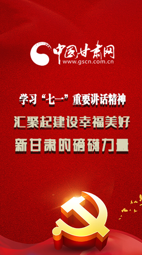 圖解|學(xué)習(xí)“七一”重要講話精神，匯聚起建設(shè)幸福美好新甘肅的磅礴力量