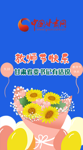 圖解|教師節(jié)快樂！甘肅省委書記有話說……