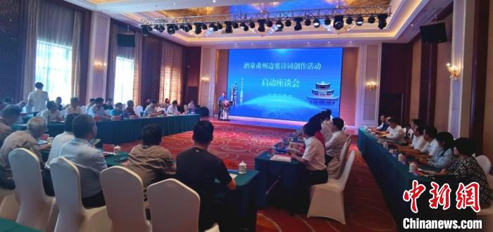 9月9日至12日，“酒泉肅州邊塞詩詞創(chuàng)作活動(dòng)”在甘肅省酒泉市肅州區(qū)舉行。圖為活動(dòng)啟動(dòng)座談會(huì)?！￠Z姣 攝