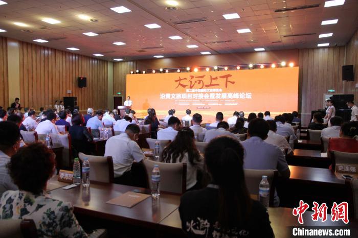 第二屆中國國際文旅博覽會沿黃文旅項目對接會暨發(fā)展高峰論壇17日在山東濟南舉辦。　孫婷婷 攝