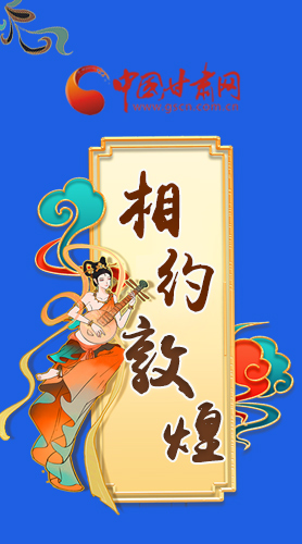 長圖|2021“一會一節(jié)”即將開幕，讓我們了解敦煌