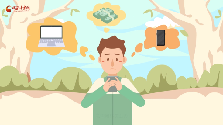 微動(dòng)畫|青春不還債 請(qǐng)對(duì)“校園貸”說NO！