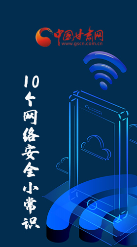 圖解|@所有人 這10個網(wǎng)絡(luò)安全小常識 你一定用得到！