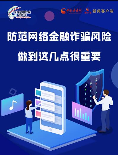 圖解|防范網(wǎng)絡(luò)金融詐騙風(fēng)險 做到這幾點很重要！