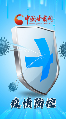 圖解|關(guān)于疫情防控 甘肅省省長(zhǎng)這樣安排部署！