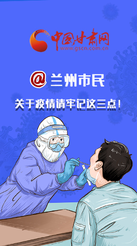 圖解|@蘭州市民 關于疫情請牢記這三點！
