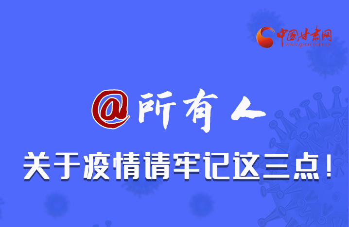 圖解|@所有人 關(guān)于疫情請牢記這三點(diǎn)！