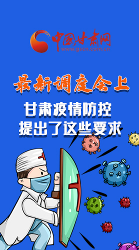 【甘快看·長圖】最新調(diào)度會上，甘肅疫情防控提出了這些要求