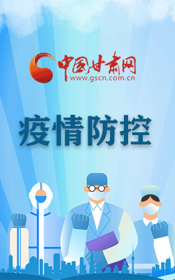 【甘快看·海報】尹弘調(diào)研指導嘉峪關(guān)酒泉張掖防疫工作 強調(diào)了這些……