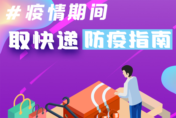 【甘快看·圖解】重要提醒！疫情期間怎樣安全取快遞