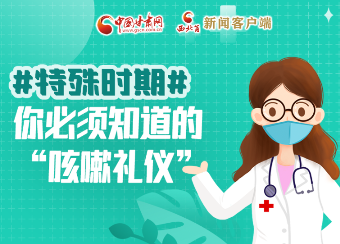【甘快看·圖解】特殊時(shí)期，你必須知道的“咳嗽禮儀”