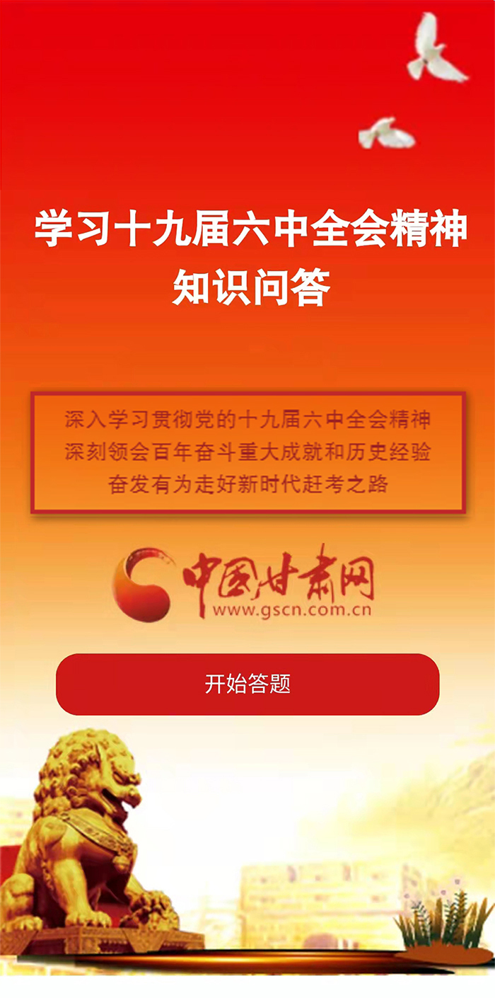 H5|學(xué)習(xí)十九屆六中全會(huì)精神知識(shí)答題開始啦！