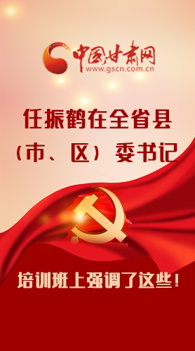 【甘快看·圖解】任振鶴在全省縣（市、區(qū)）委書記培訓(xùn)班上強(qiáng)調(diào)了這些！