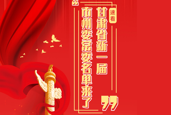 甘肅省10市州黨委換屆，新一屆市州委常委名單來(lái)了→