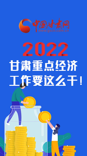 【甘快看·圖解】速覽！2022甘肅省重點(diǎn)經(jīng)濟(jì)工作要這么干！