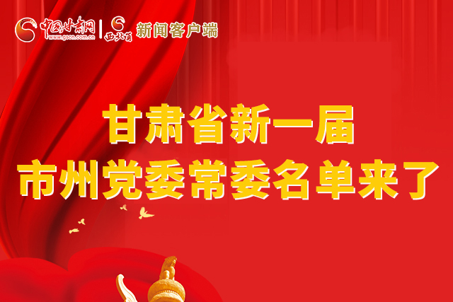 速看！甘肅省新一屆市州黨委常委名單來(lái)了！