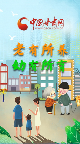【甘快看·圖解】老有所養(yǎng) 幼有所育 十四五蘭州這樣做！