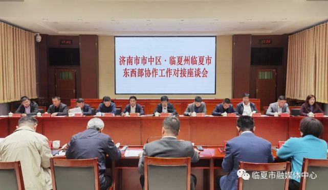 濟(jì)南市市中區(qū)·臨夏州臨夏市東西部協(xié)作工作對接座談會(huì)在濟(jì)南召開